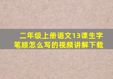 二年级上册语文13课生字笔顺怎么写的视频讲解下载