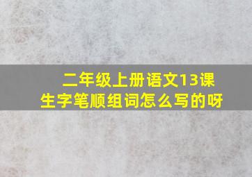 二年级上册语文13课生字笔顺组词怎么写的呀