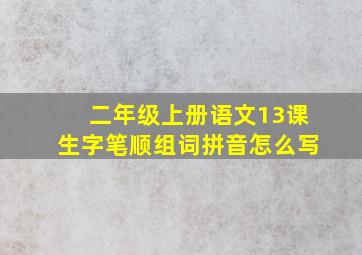 二年级上册语文13课生字笔顺组词拼音怎么写