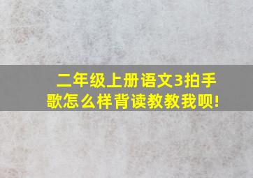 二年级上册语文3拍手歌怎么样背读教教我呗!