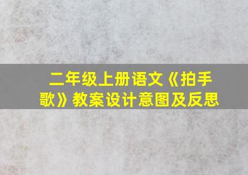 二年级上册语文《拍手歌》教案设计意图及反思