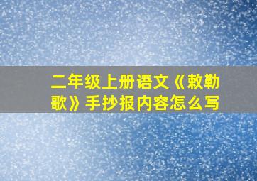 二年级上册语文《敕勒歌》手抄报内容怎么写