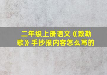 二年级上册语文《敕勒歌》手抄报内容怎么写的