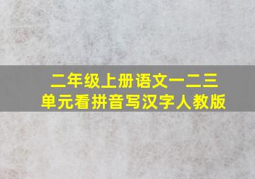 二年级上册语文一二三单元看拼音写汉字人教版