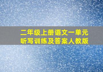 二年级上册语文一单元听写训练及答案人教版