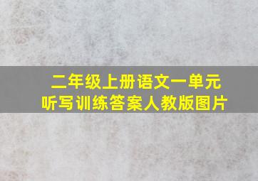 二年级上册语文一单元听写训练答案人教版图片