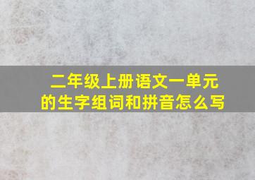 二年级上册语文一单元的生字组词和拼音怎么写