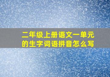 二年级上册语文一单元的生字词语拼音怎么写