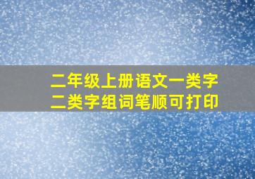 二年级上册语文一类字二类字组词笔顺可打印