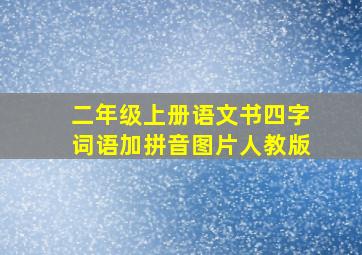 二年级上册语文书四字词语加拼音图片人教版