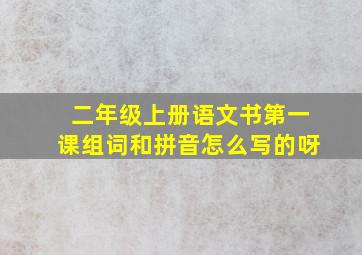 二年级上册语文书第一课组词和拼音怎么写的呀