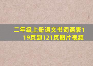 二年级上册语文书词语表119页到121页图片视频