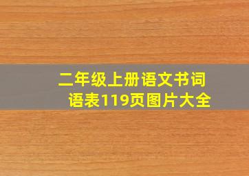 二年级上册语文书词语表119页图片大全