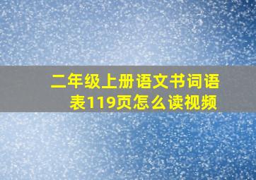 二年级上册语文书词语表119页怎么读视频