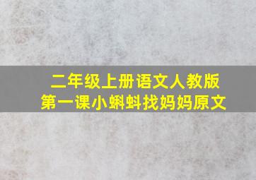 二年级上册语文人教版第一课小蝌蚪找妈妈原文