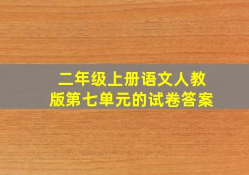 二年级上册语文人教版第七单元的试卷答案