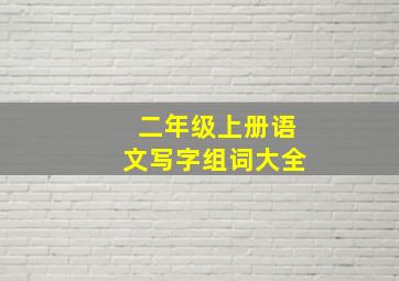 二年级上册语文写字组词大全