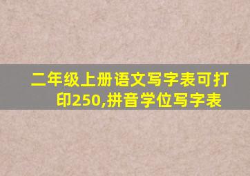 二年级上册语文写字表可打印250,拼音学位写字表