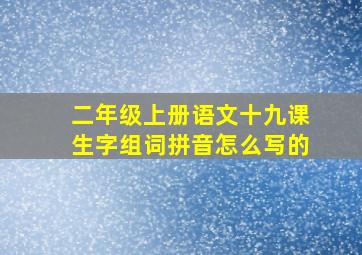 二年级上册语文十九课生字组词拼音怎么写的