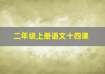 二年级上册语文十四课