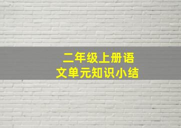 二年级上册语文单元知识小结