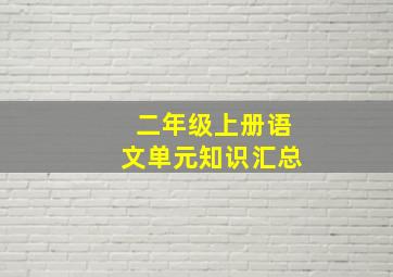 二年级上册语文单元知识汇总