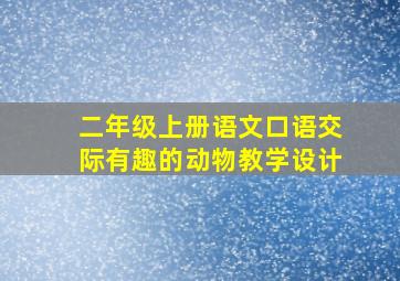 二年级上册语文口语交际有趣的动物教学设计