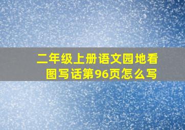 二年级上册语文园地看图写话第96页怎么写