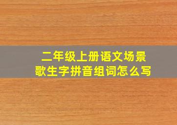 二年级上册语文场景歌生字拼音组词怎么写