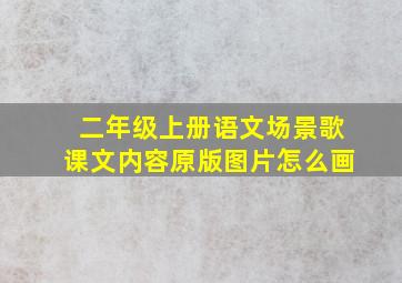 二年级上册语文场景歌课文内容原版图片怎么画