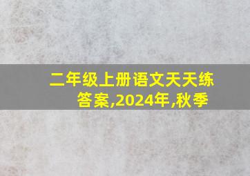 二年级上册语文天天练答案,2024年,秋季