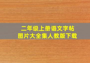 二年级上册语文字帖图片大全集人教版下载