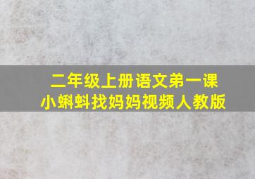 二年级上册语文弟一课小蝌蚪找妈妈视频人教版