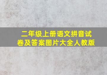 二年级上册语文拼音试卷及答案图片大全人教版