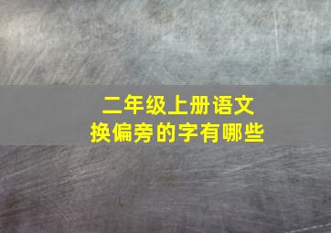 二年级上册语文换偏旁的字有哪些