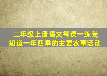 二年级上册语文每课一练我知道一年四季的主要农事活动