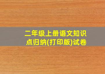 二年级上册语文知识点归纳(打印版)试卷