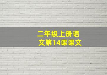 二年级上册语文第14课课文