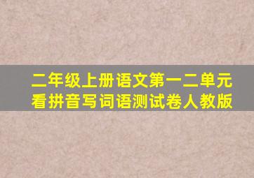 二年级上册语文第一二单元看拼音写词语测试卷人教版