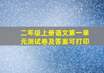 二年级上册语文第一单元测试卷及答案可打印