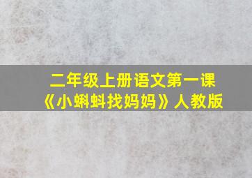 二年级上册语文第一课《小蝌蚪找妈妈》人教版