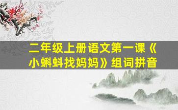 二年级上册语文第一课《小蝌蚪找妈妈》组词拼音