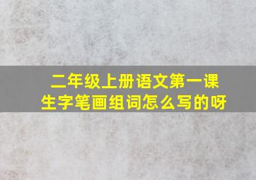 二年级上册语文第一课生字笔画组词怎么写的呀