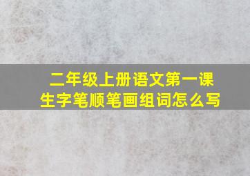 二年级上册语文第一课生字笔顺笔画组词怎么写