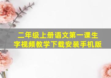 二年级上册语文第一课生字视频教学下载安装手机版