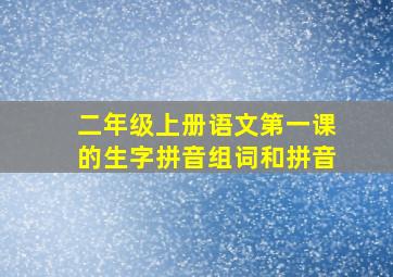 二年级上册语文第一课的生字拼音组词和拼音