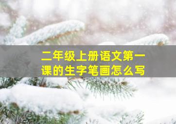 二年级上册语文第一课的生字笔画怎么写