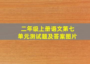 二年级上册语文第七单元测试题及答案图片