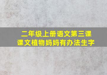 二年级上册语文第三课课文植物妈妈有办法生字