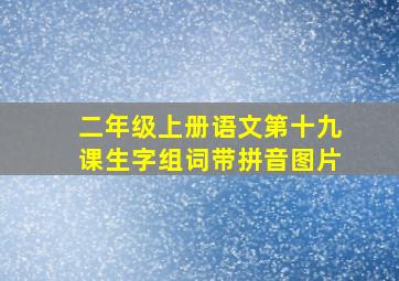 二年级上册语文第十九课生字组词带拼音图片